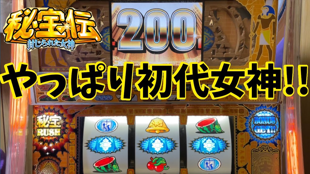 秘宝伝～封じられた女神～】久しぶりに打ったら楽しすぎた!! - YouTube