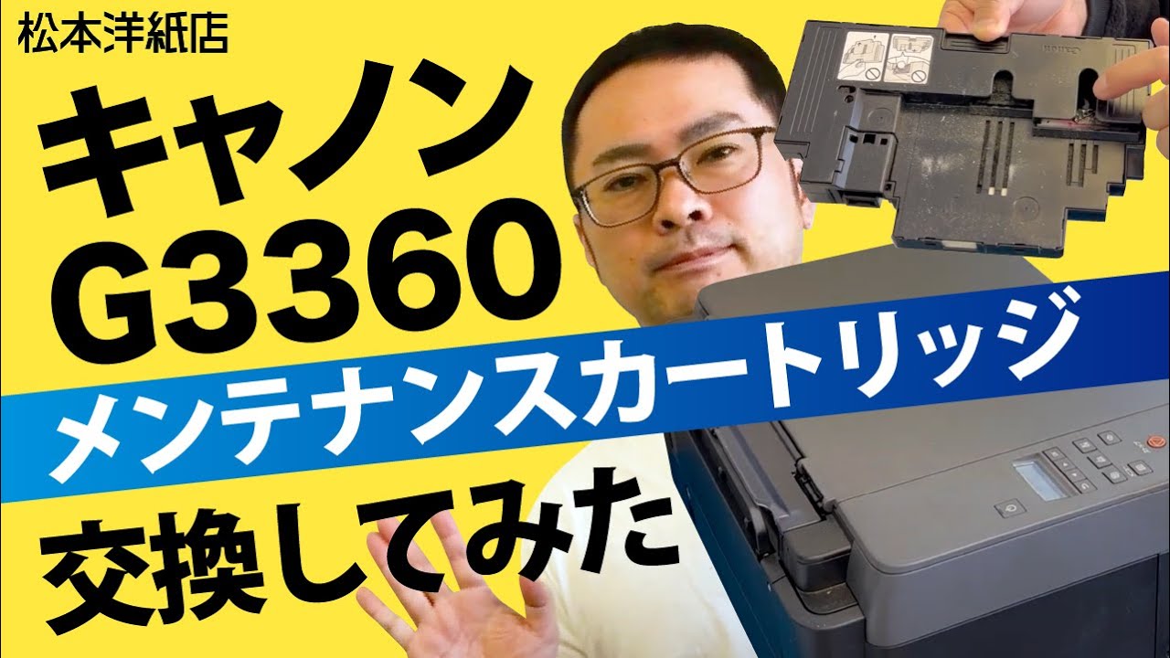I tried replacing the maintenance cartridge on my Canon G3360