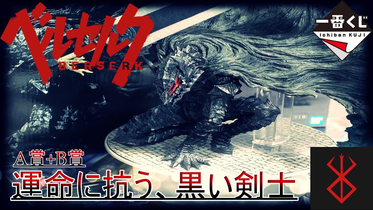 ベルセルク】 1番くちのA賞+B賞【狂戦士の甲冑とドラゴン殺しの大剣