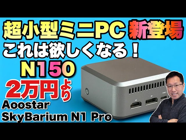約9センチ角】超小型なミニPC「aoostar SkyBarium N1 Pro」は、最新の