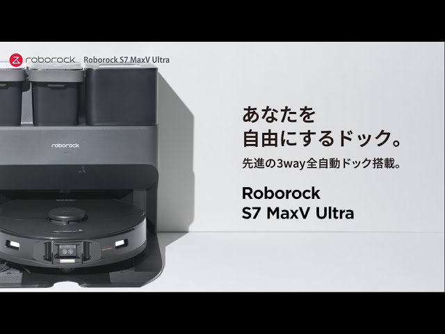 あなたを自由にするドック。Roborock S7 MaxV Ultra 製品紹介ムービー