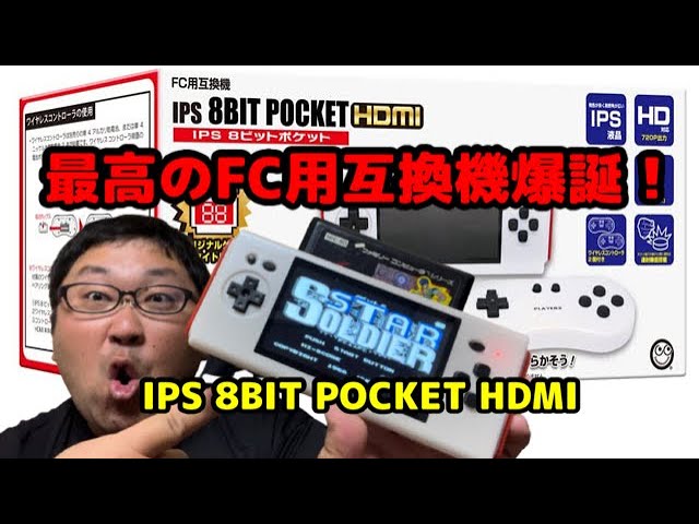 FC用互換機「IPS 8BIT POCKET HDMI」が届いたので遊んでみた！ - YouTube