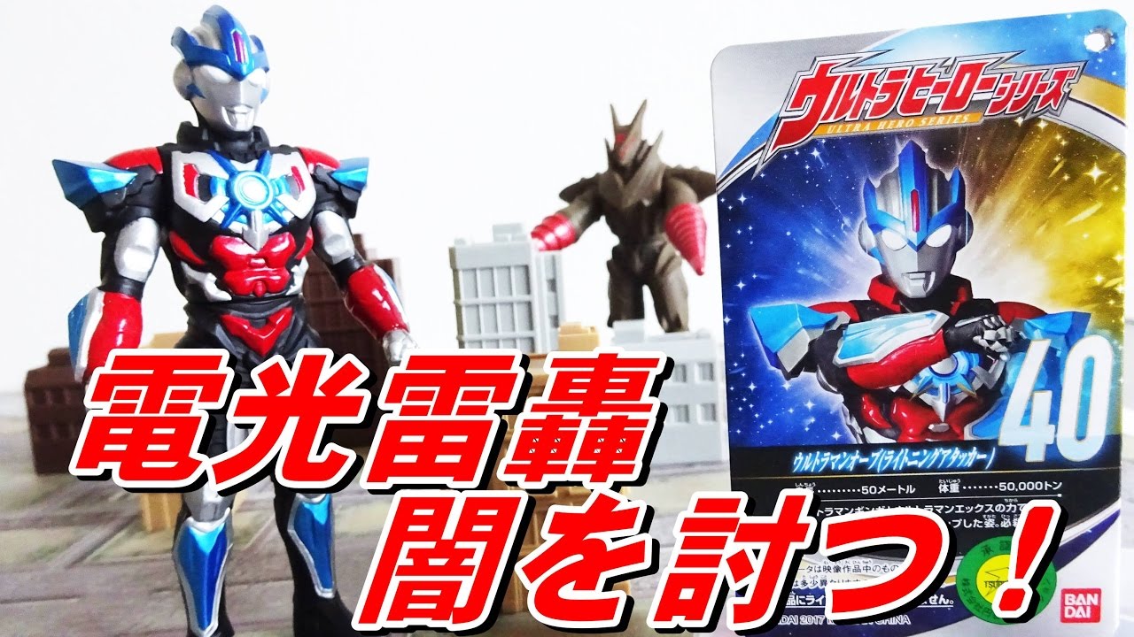 シビレルほどカッコいい！！ウルトラマンオーブ ライトニング