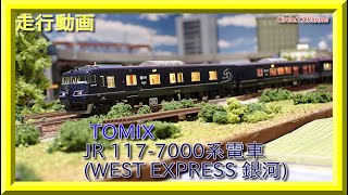 走行動画】TOMIX 98714 JR 117-7000系電車(WEST EXPRESS 銀河)セット