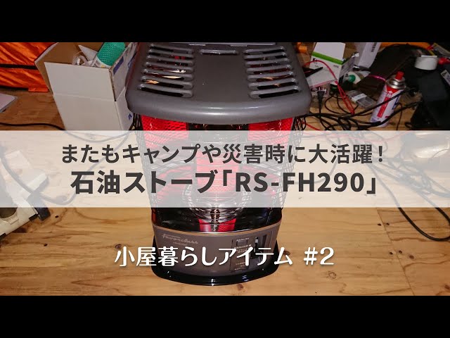またもキャンプや災害時にも大活躍！？石油ストーブ「RS-FH290」を設置