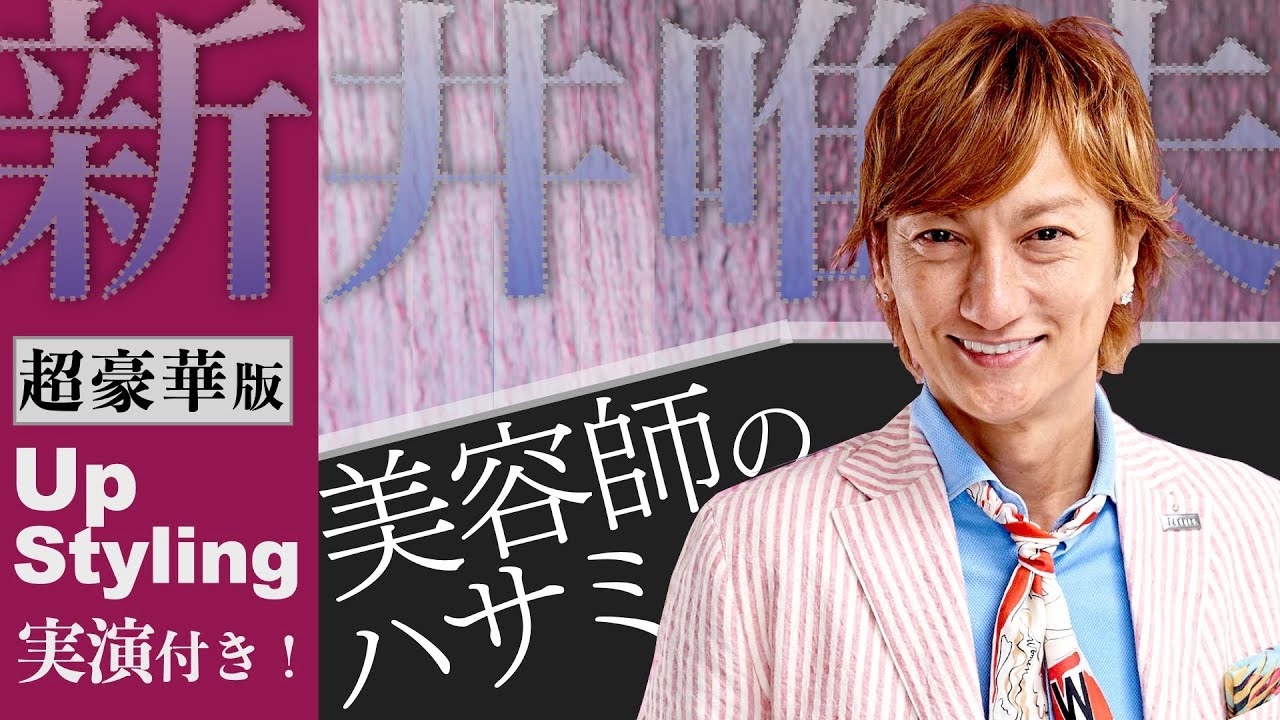 TADAO ARAI] A huge hit with his updos! He's been active in a