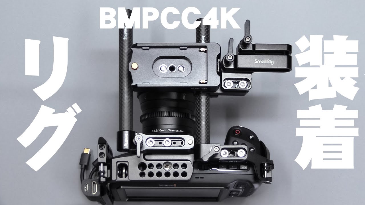 BMPCC4K】シネマカメラのリグパーツ装着 - YouTube