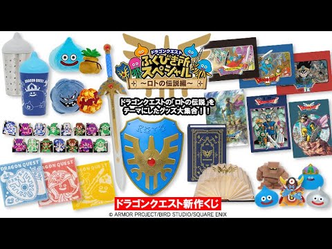 コンビニくじ】ドラゴンクエスト ふくびき所スペシャル ～ロトの伝説編