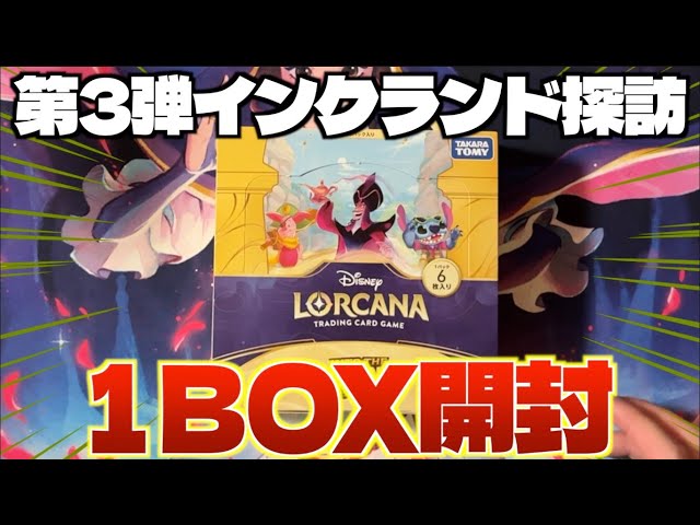 ロルカナ】祝!!第3弾インクランド探訪発売!!1BOX開封していくぞー