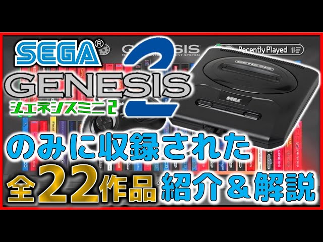 メガドライブミニ2 の海外版 ジェネシスミニ2 のみに収録された 全22