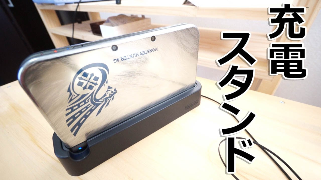 Newニンテンドー3DS LL用の充電スタンド開封レビュー - YouTube