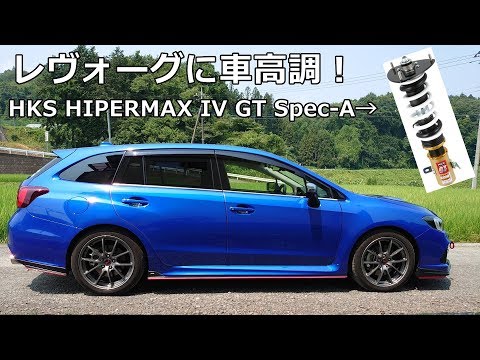 レヴォーグに車高調 HKS HIPERMAX IV GT Spec-Aを入れてみたので高速と