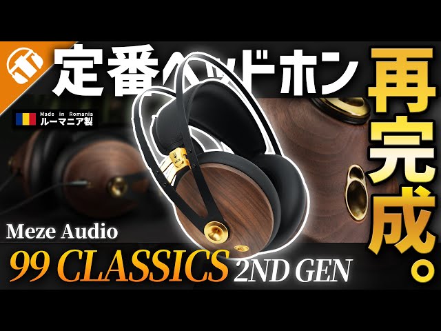 Meze Audio 99 CLASSICS 2nd GEN 有線ヘッドホンの定番機種 バージョン