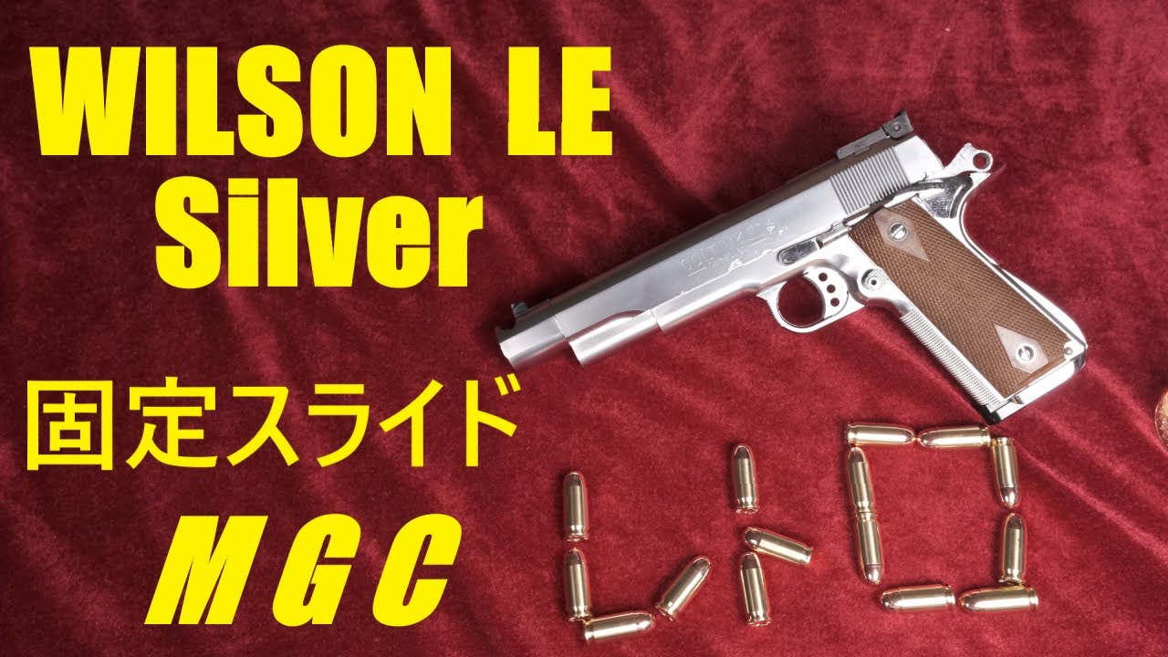 絶版・MGC WILSON LE SILVER 固定スライドガスガン - YouTube