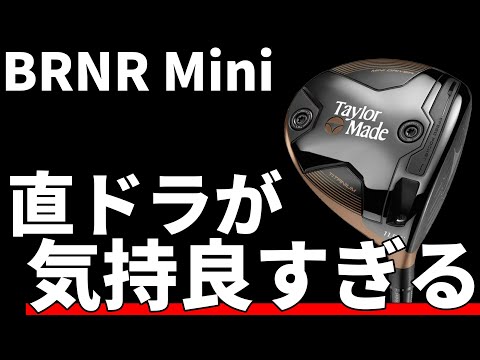 バーナーミニドライバー(2024)試打評価｜短尺ドライバー入門としても