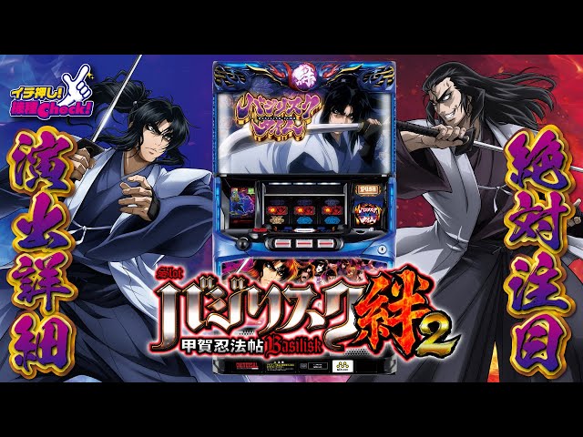 スロット新台【SLOTバジリスク～甲賀忍法帖～絆2】上乗せ特化ゾーン月