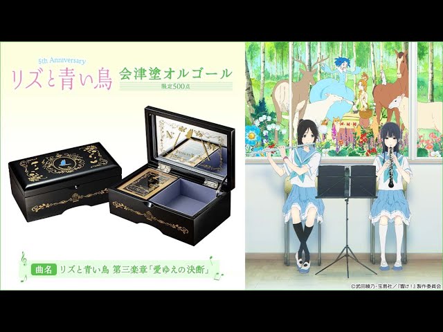 リズと青い鳥 会津塗オルゴール - YouTube
