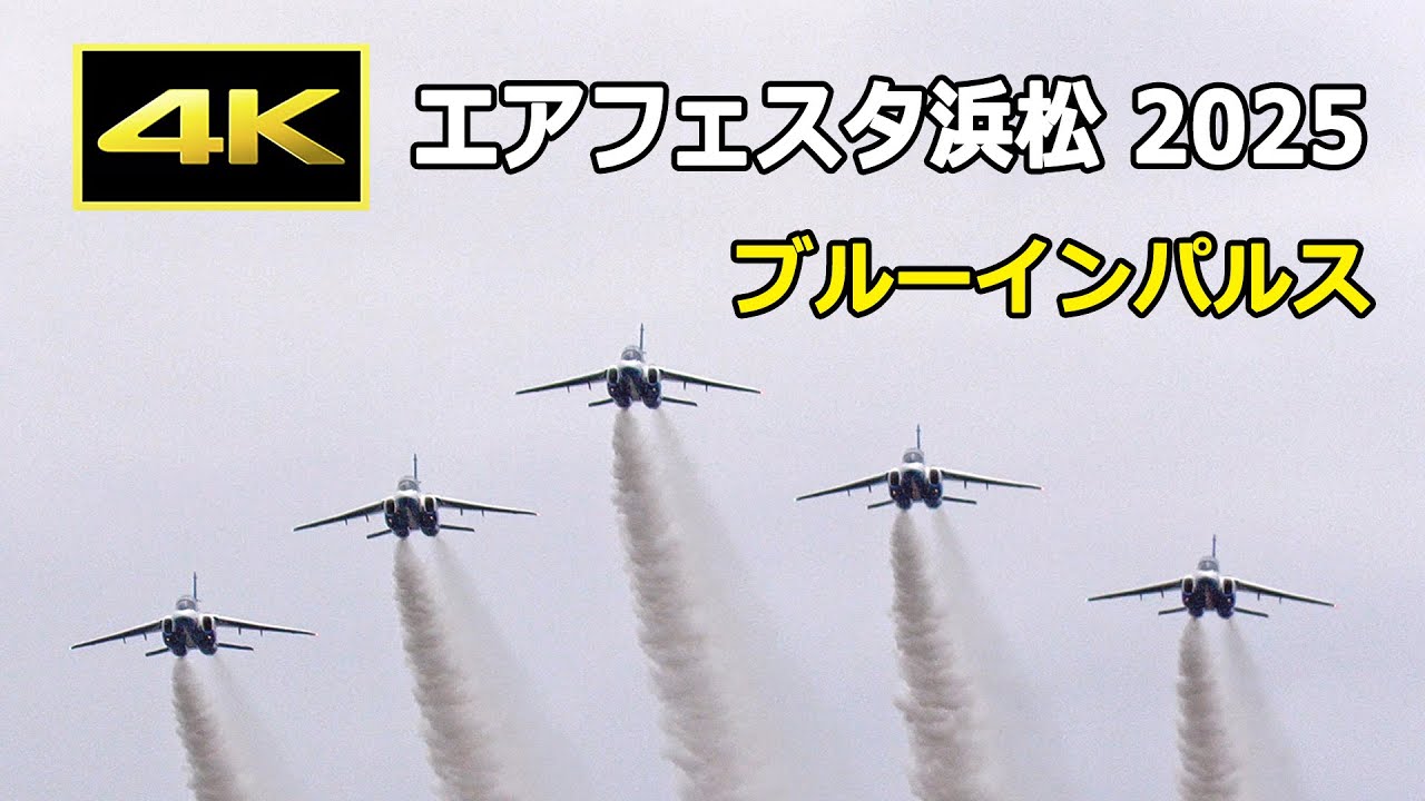 4K] 雨がぱらつく中、頑張って飛んでくれたブルーインパルス！- エア