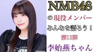 第11弾】NMB48の現役メンバーみんなを語ろう！【李始燕ちゃん】 - YouTube