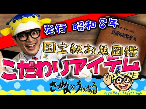 Fish guide edition] Fish boy's passionate item! Super rare