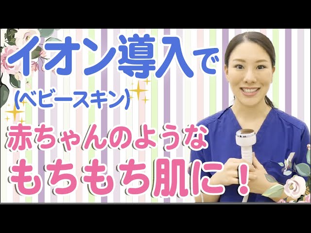 イオン導入でもちもち肌に！（ベビースキン）西川 礼華 医師が体験