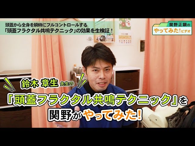 頭蓋から全身が緩みだす「頭蓋フラクタル共鳴」を関野がやってみた