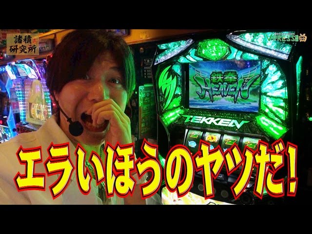 パチスロ【諸積研究所】File.4 鉄拳3rdエンジェルVer. 前編 - YouTube