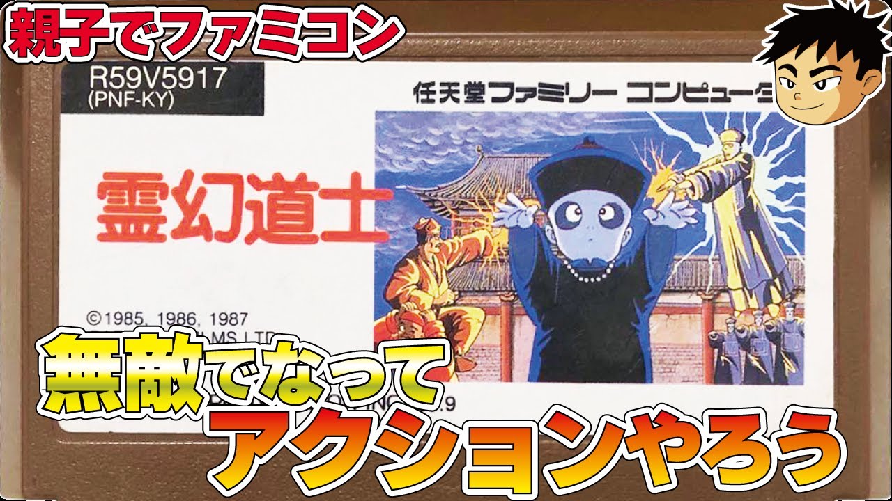親子でファミコン】霊幻道士 無敵の裏技でアクションの練習しましょう
