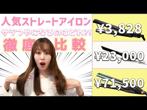 人気の市販ストレートアイロン3種を比較！美容師が徹底レビューします