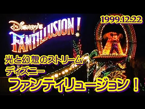 ディズニーファンティリュージョン！SONY業務用DVカメラ高画質高音質版