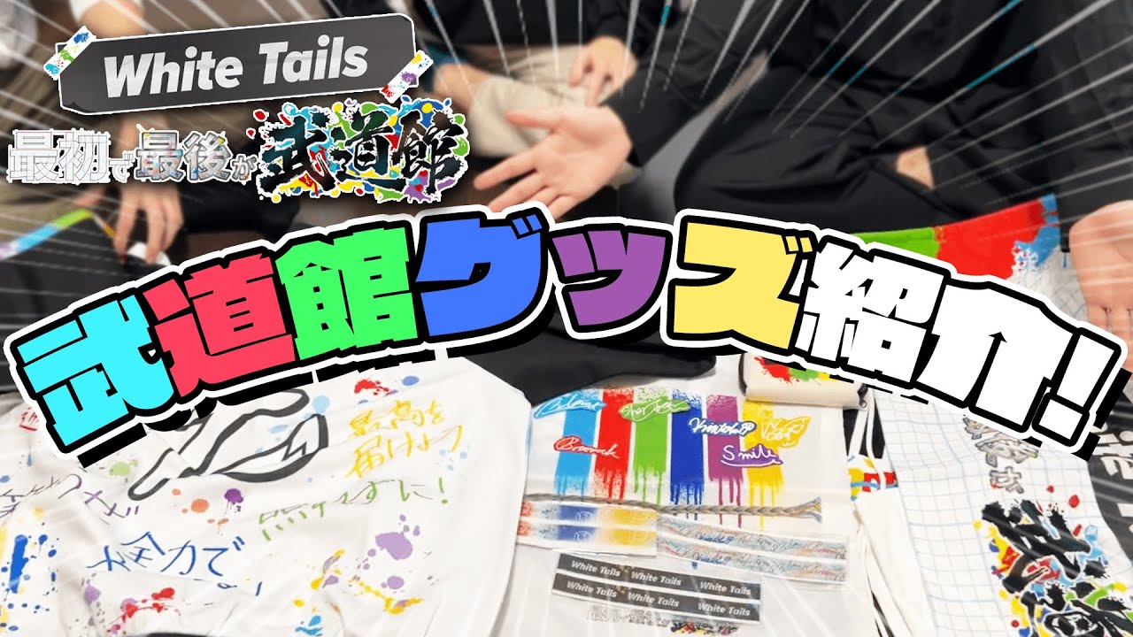 ワイテルズ武道館グッズがついにお披露目！！ - YouTube