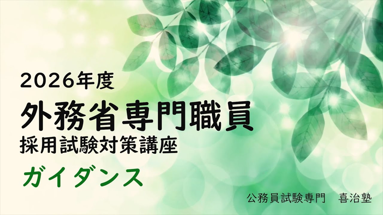 26外交官（外務専門職）】基本マスター講義 憲法 第1回 〈Chapter②