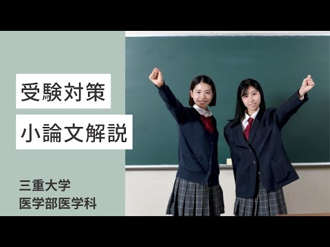 三重大学医学部医学科の小論文解説 - YouTube