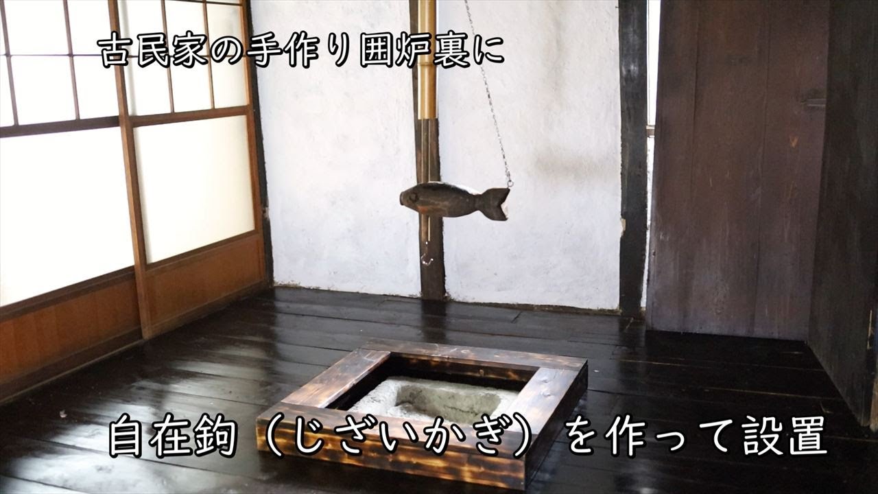 囲炉裏と一緒に “自在鉤” も自分で竹で作った【後編】家賃0円！古民家