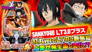 eF炎炎ノ消防隊2 紅丸ver.(スマパチ ラッキートリガー) パチンコ