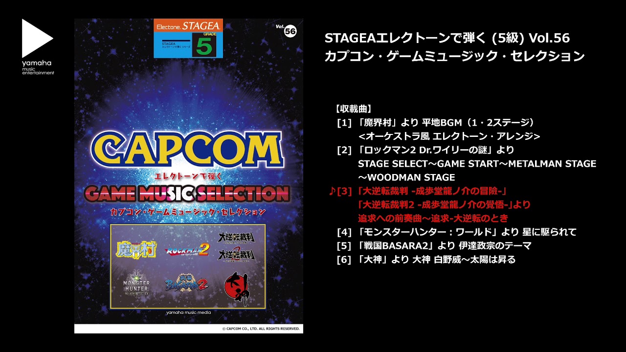 ヤマハ】STAGEA エレクトーンで弾く 5級 Vol.56 カプコン・ゲーム
