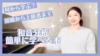 初心者OK！和声分析が簡単に学べる本を紹介 - YouTube