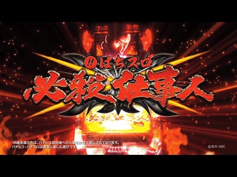 ぱちスロ 必殺仕事人〉プロモーションムービー （ロングver） - YouTube