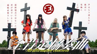 ゆるめるモ！という十字架を背負う、「全肯定協奏曲」のMV公開 - News