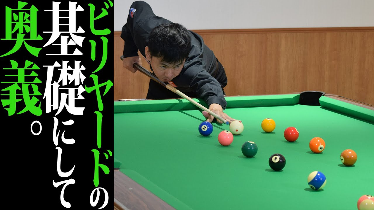 ビリヤードの基礎にして“奥義”。ワールドスヌーカー公認