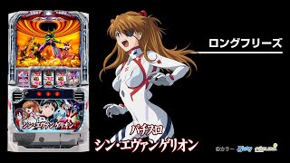 L パチスロ シン・エヴァンゲリオン（シンエヴァ スマスロ）設定判別