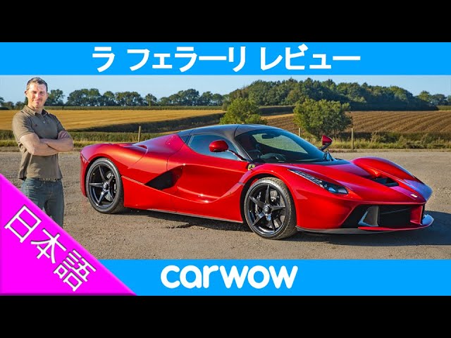 詳細レビュー】フェラーリ ラ フェラーリ - YouTube