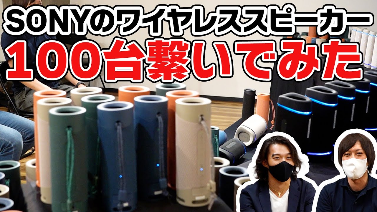 SONYのワイヤレススピーカーを100台同時に繋げてみた。プロフィギュア