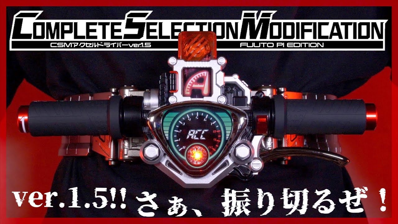 ver.1.5にアップグレードとは名ばかりの大幅進化！CSMアクセル