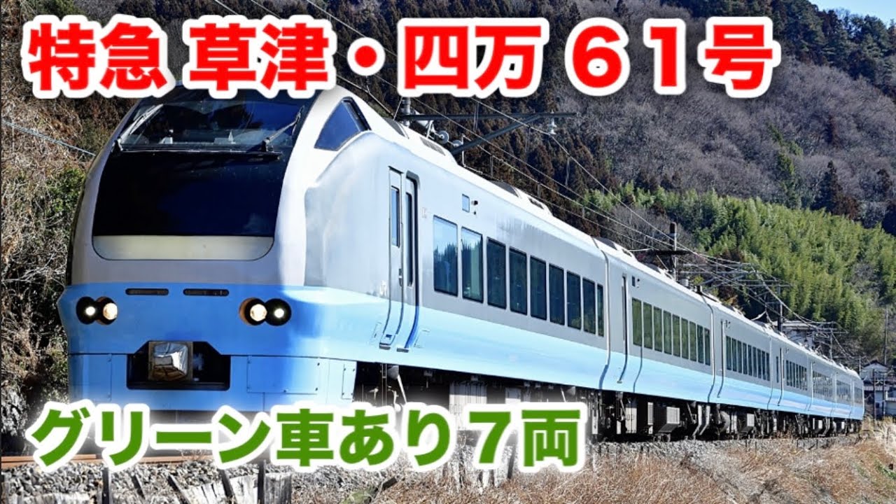 Operated by E653 Series] I rode the Kusatsu-Shimano 61 Limited