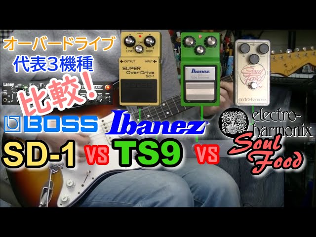 比較レビュー】 BOSS SD-1 vs Ibanez TS9 vs electro-harmonix