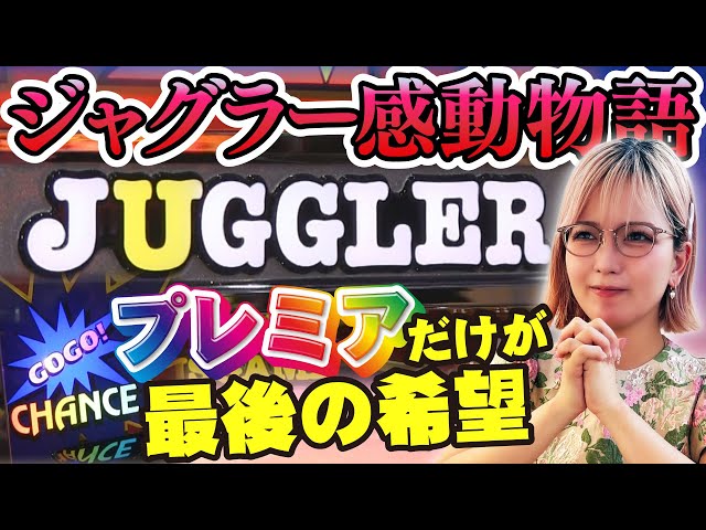 Juggler] An unprecedented development! A miraculous story that