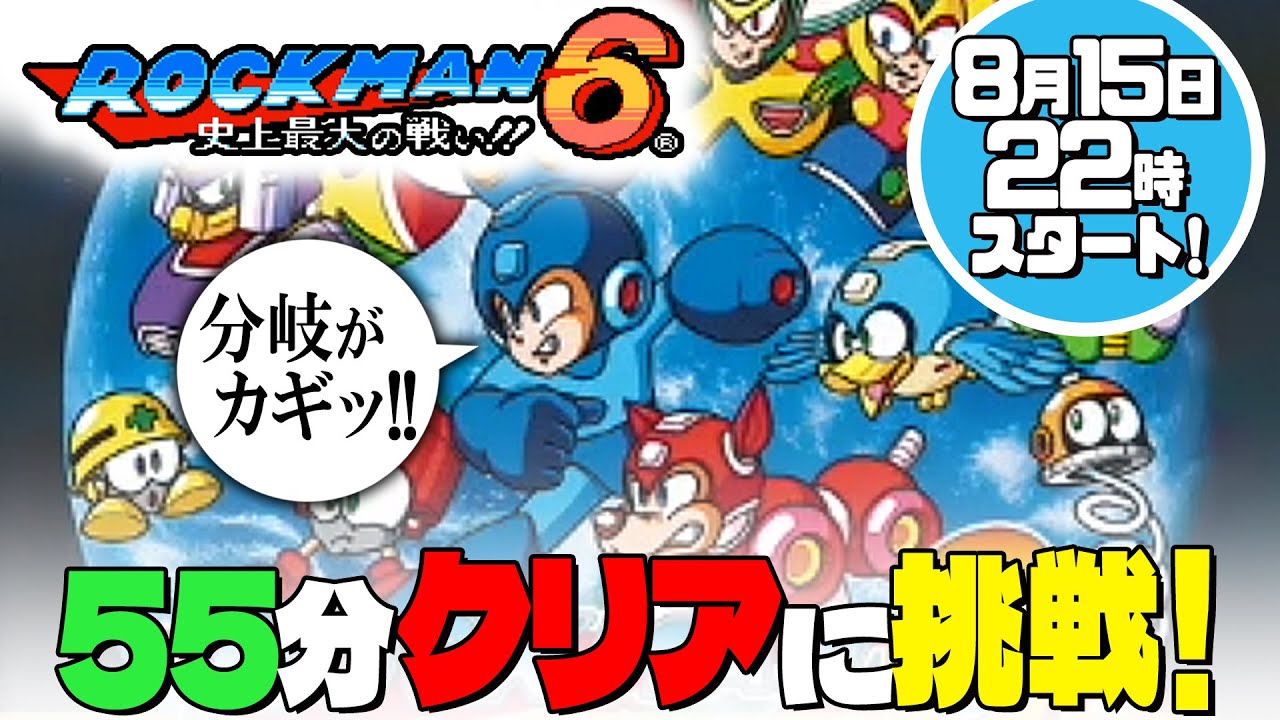 ロックマン6】 55分クリアに挑戦！【ファミコン】史上最大の戦い