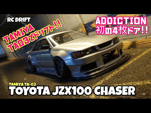 アディクションのJZX100チェイサーをタミヤのふるーいシャーシで