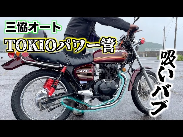 吸いバブ】CB400TにTOKIOパワー管を取り付けたら音が凄すぎた